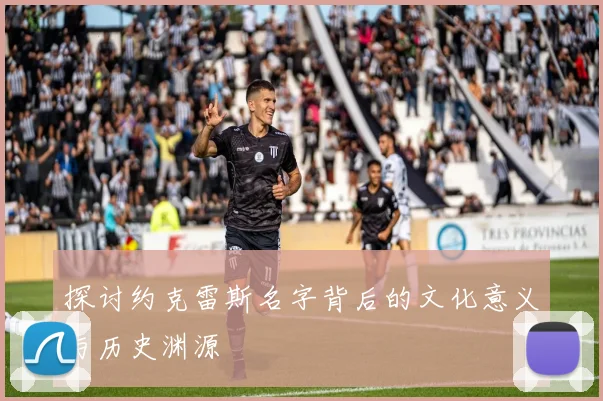 探讨约克雷斯名字背后的文化意义与历史渊源