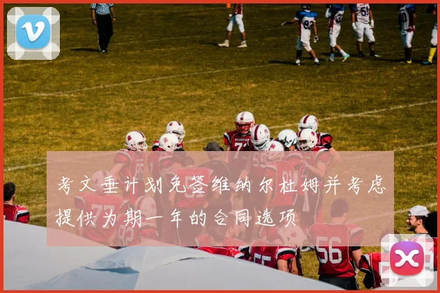 考文垂计划免签维纳尔杜姆并考虑提供为期一年的合同选项