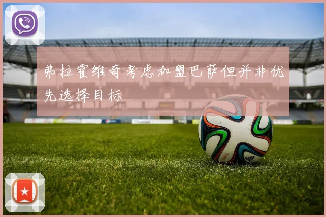 弗拉霍维奇考虑加盟巴萨但并非优先选择目标